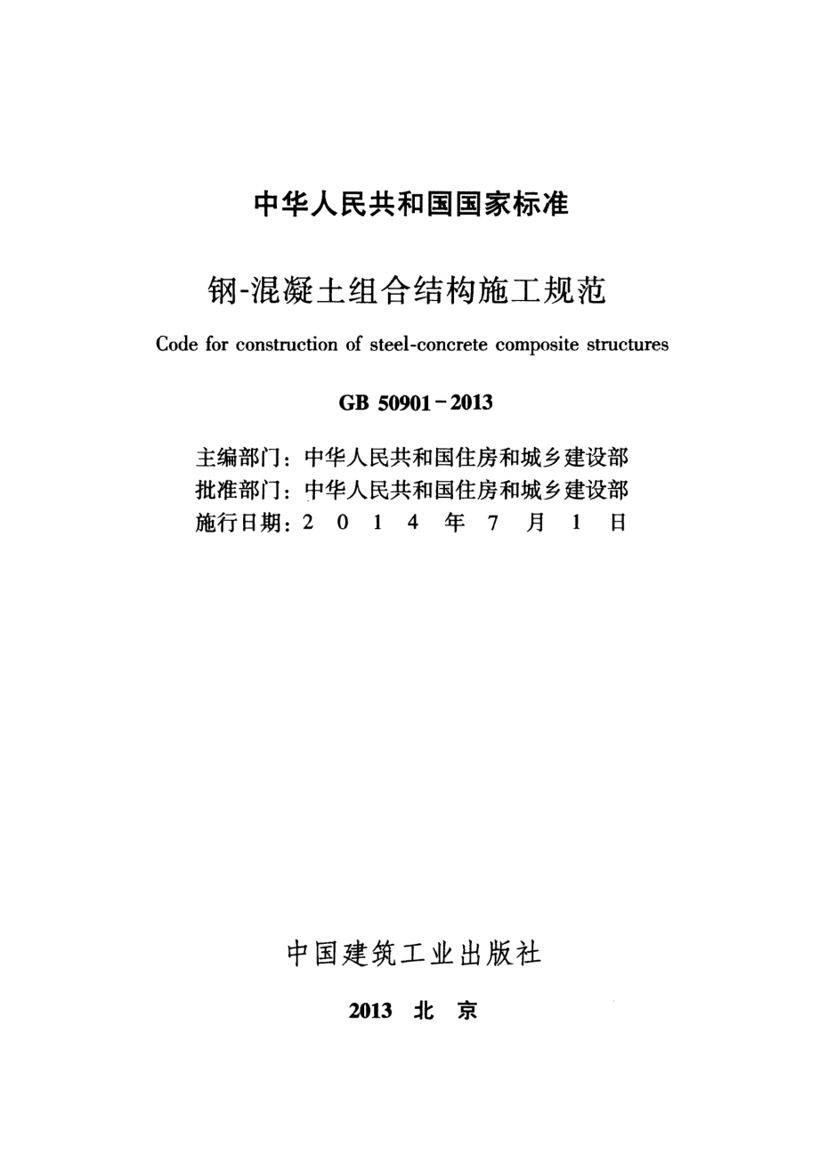 GB 50901-2013 钢-混凝土组合结构施工规范.pdf_第2页