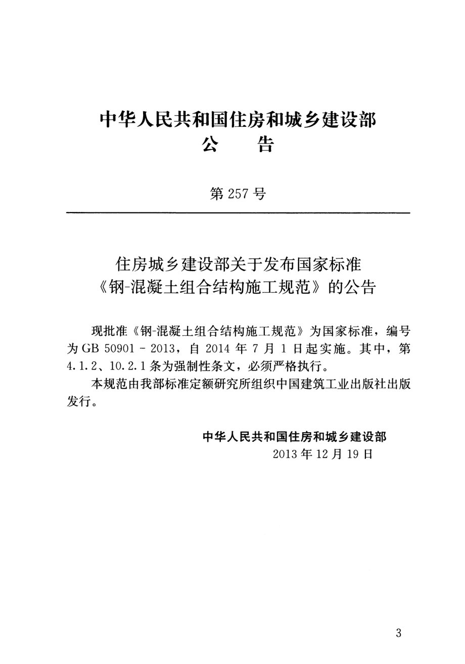 GB 50901-2013 钢-混凝土组合结构施工规范.pdf_第3页