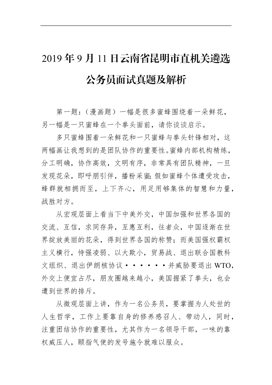 云南省昆明市直机关遴选公务员面试真题及解析.docx_第1页