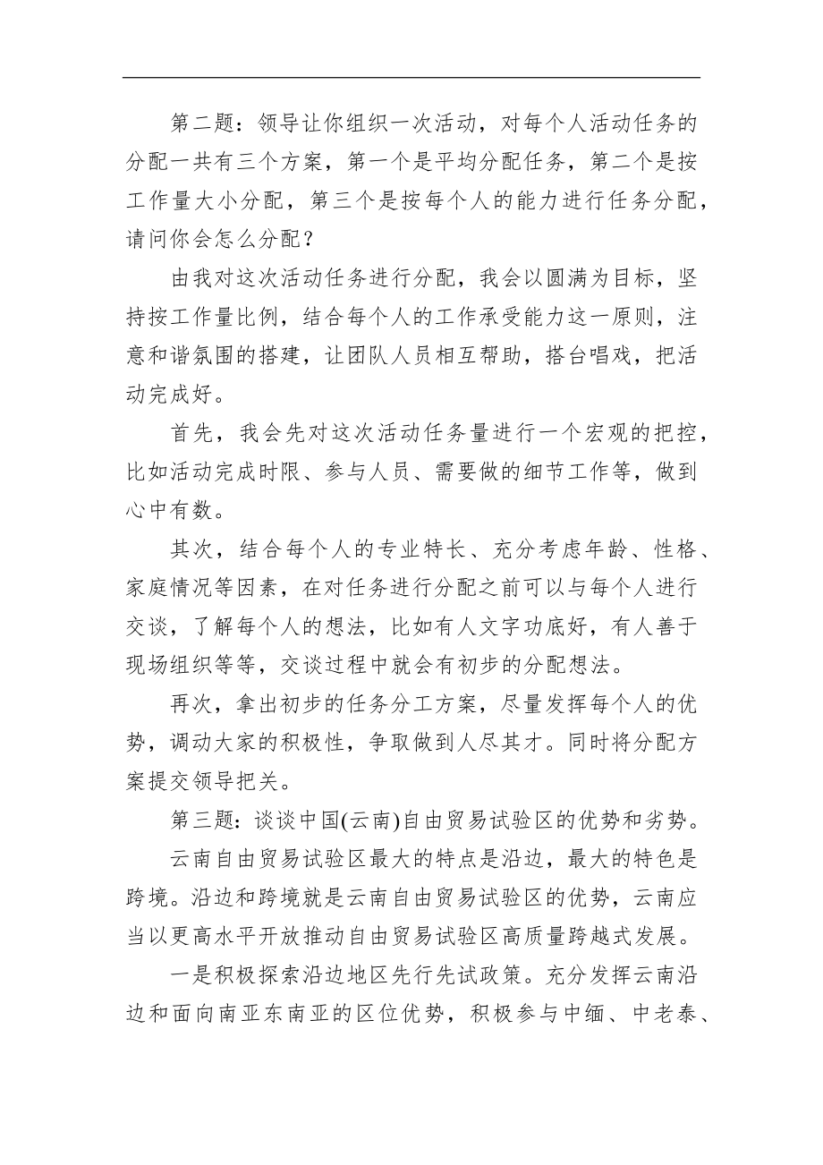 云南省昆明市直机关遴选公务员面试真题及解析.docx_第2页