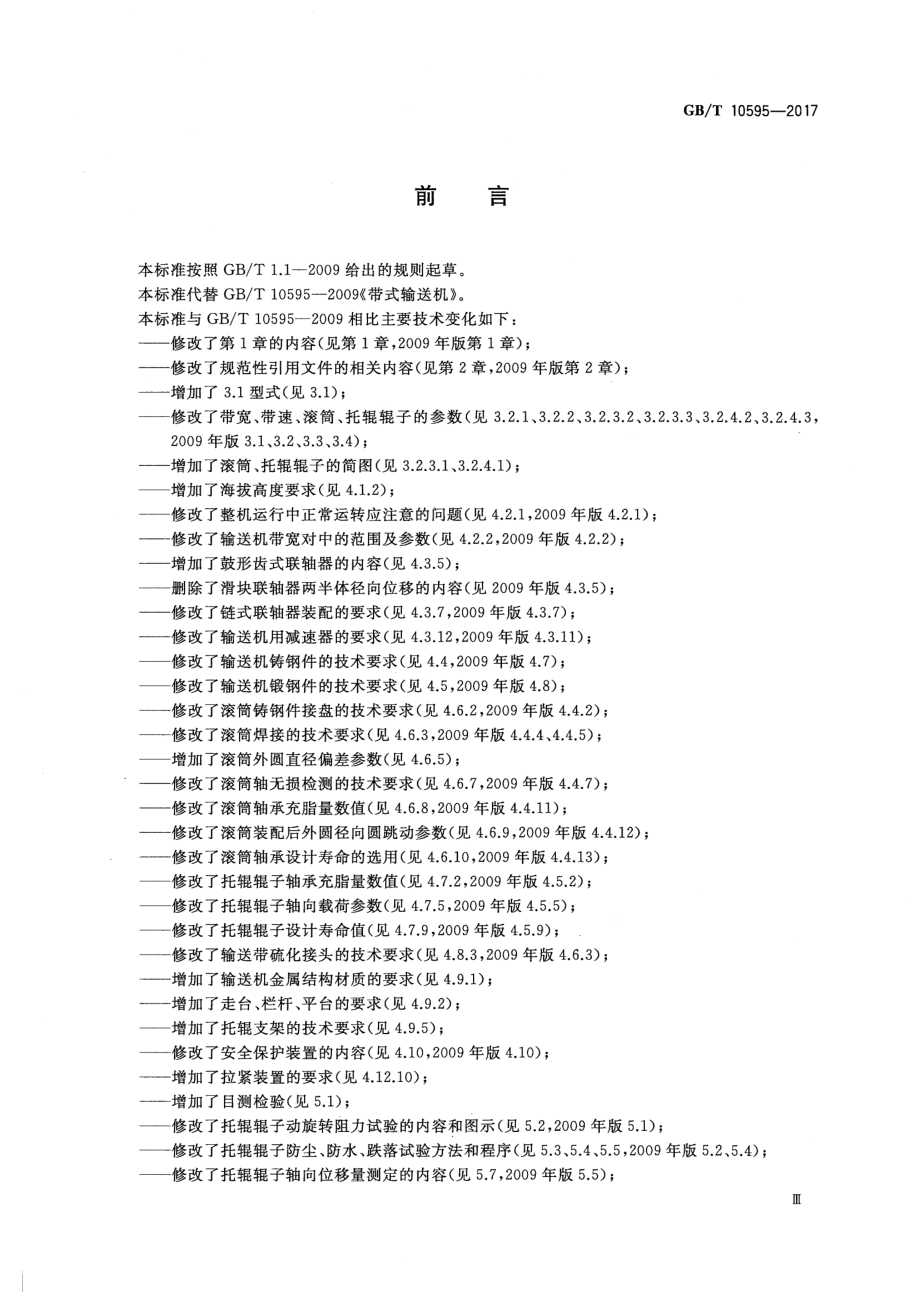 GB∕T 10595-2017 带式输送机.pdf_第3页