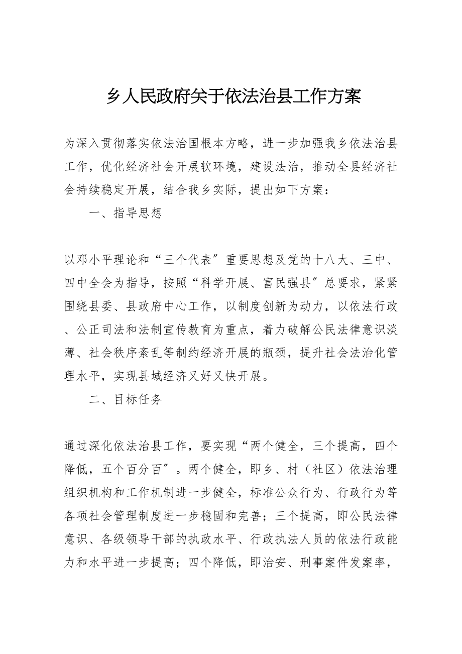 2023年乡人民政府关于依法治县工作方案.doc_第1页