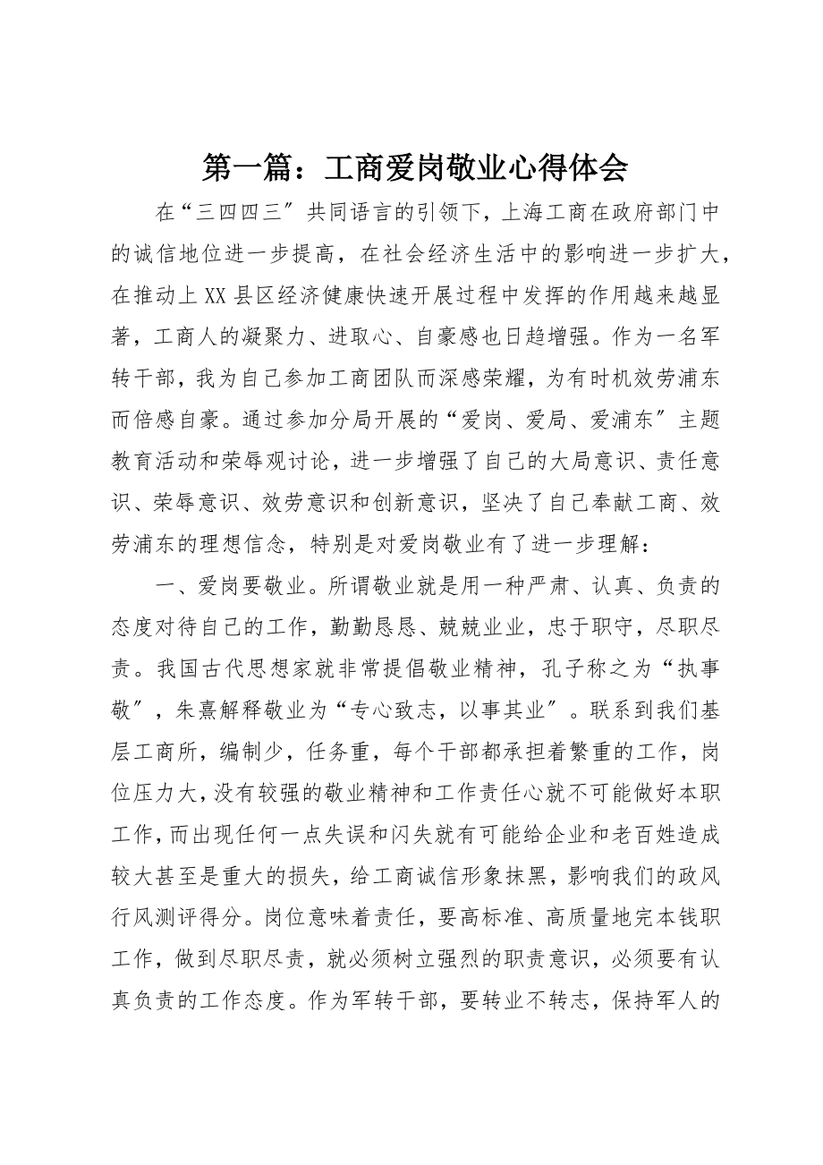 2023年xx工商爱岗敬业心得体会新编.docx_第1页