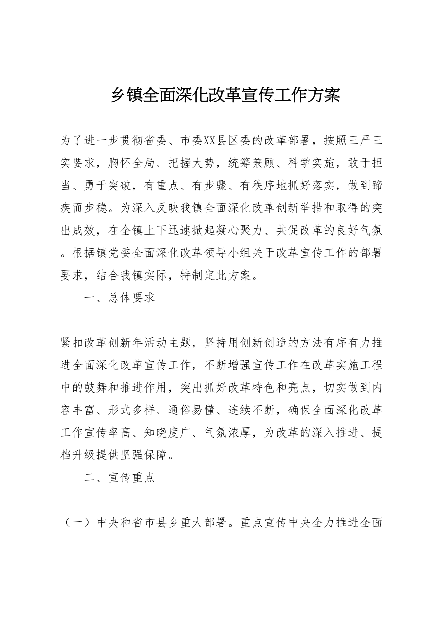 2023年乡镇全面深化改革宣传工作方案.doc_第1页