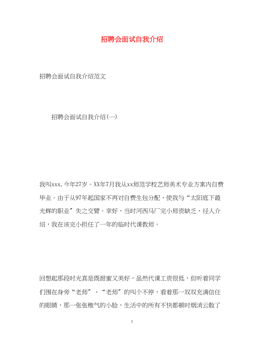 2023年招聘会面试自我介绍2.docx_第1页