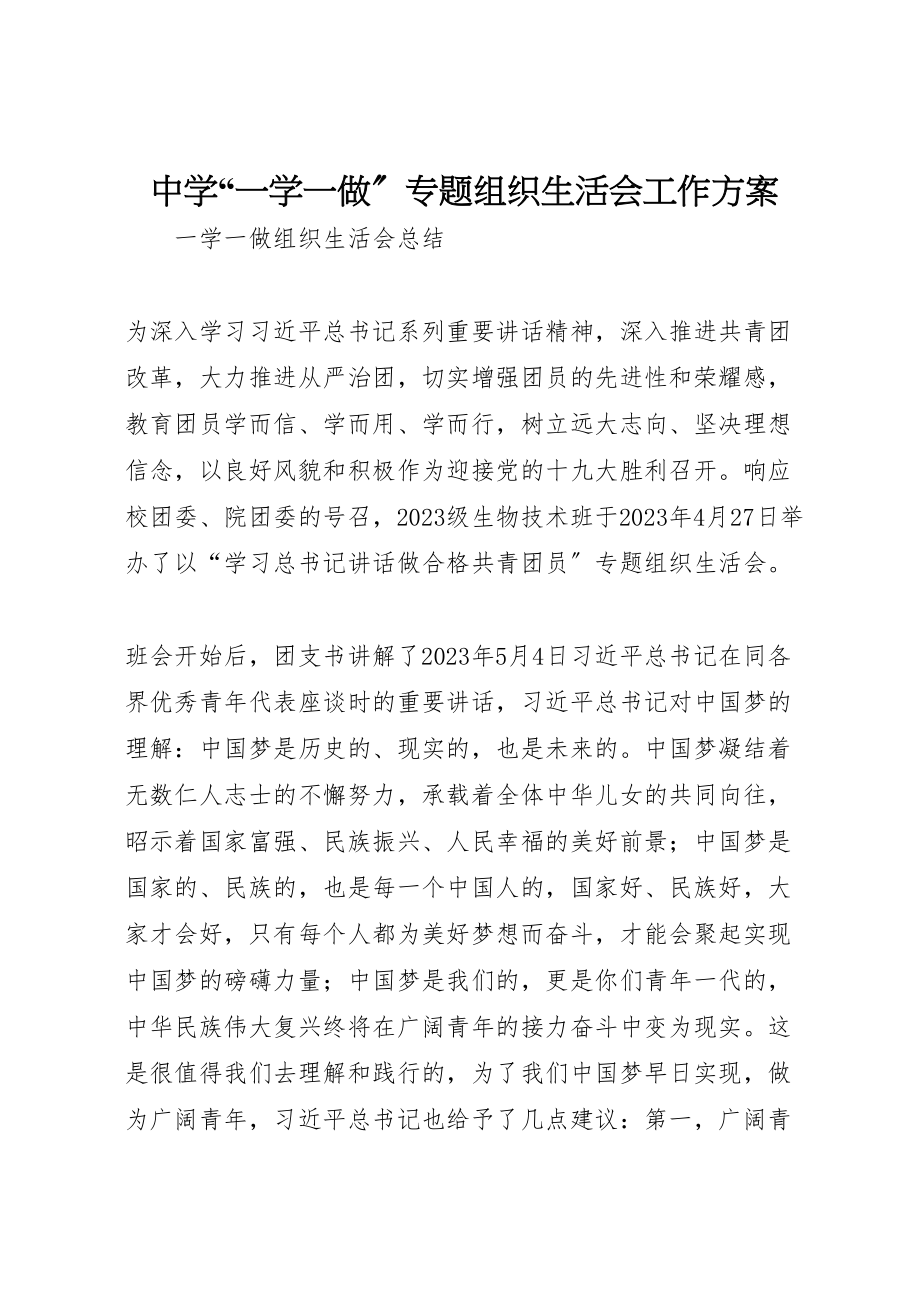 2023年中学一学一做专题组织生活会工作方案 2.doc_第1页