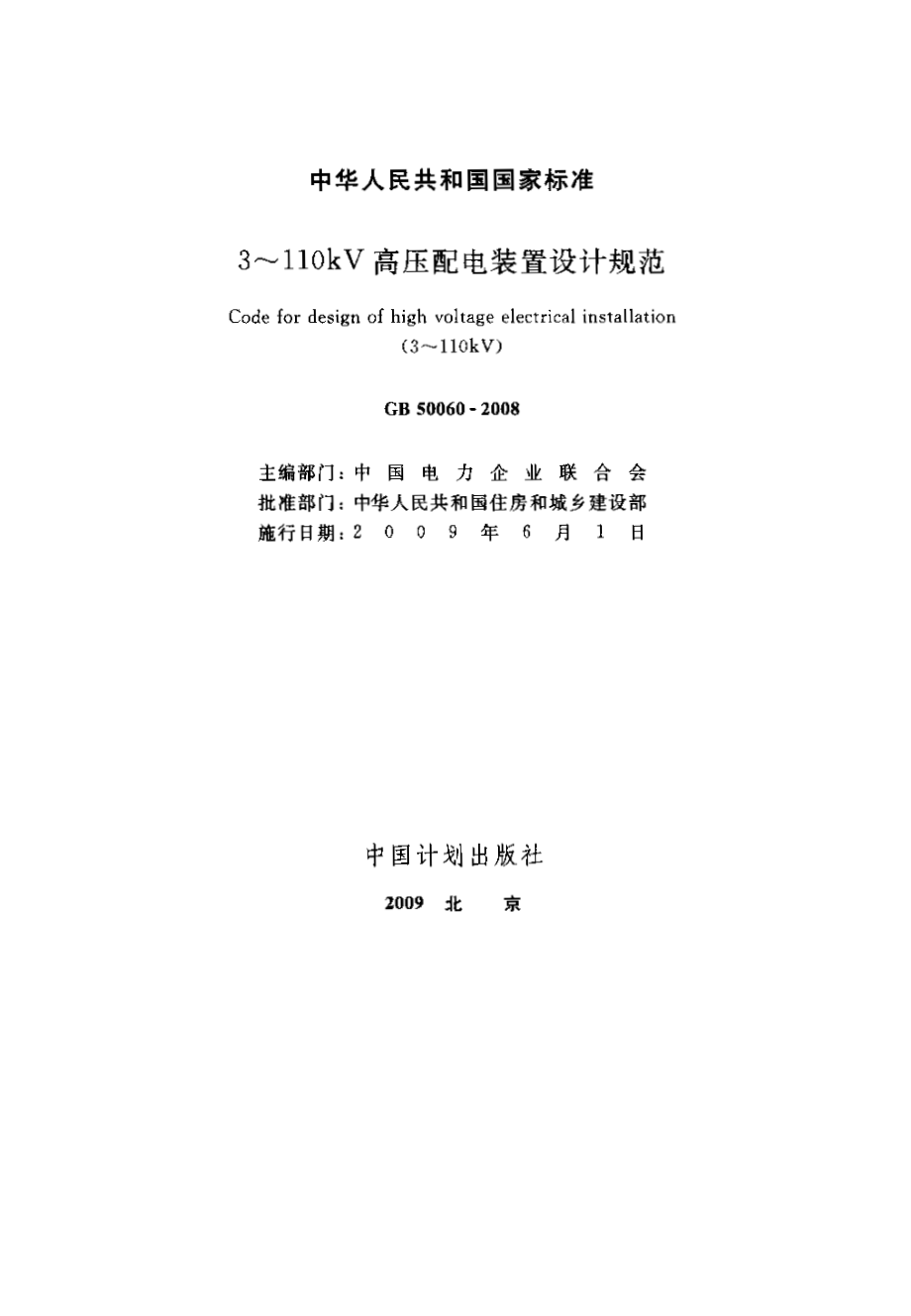 GB 50060-2008 3-110kV高压配电装置设计规范.pdf_第1页