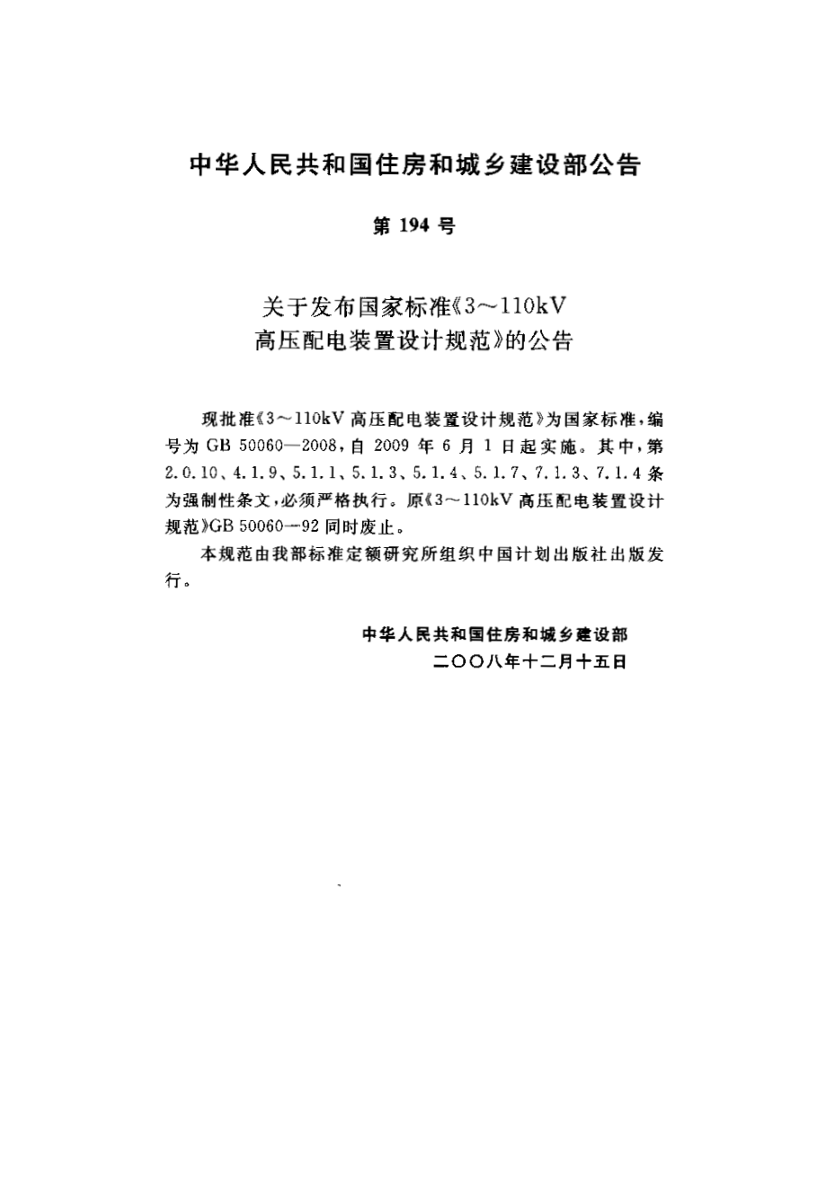 GB 50060-2008 3-110kV高压配电装置设计规范.pdf_第2页