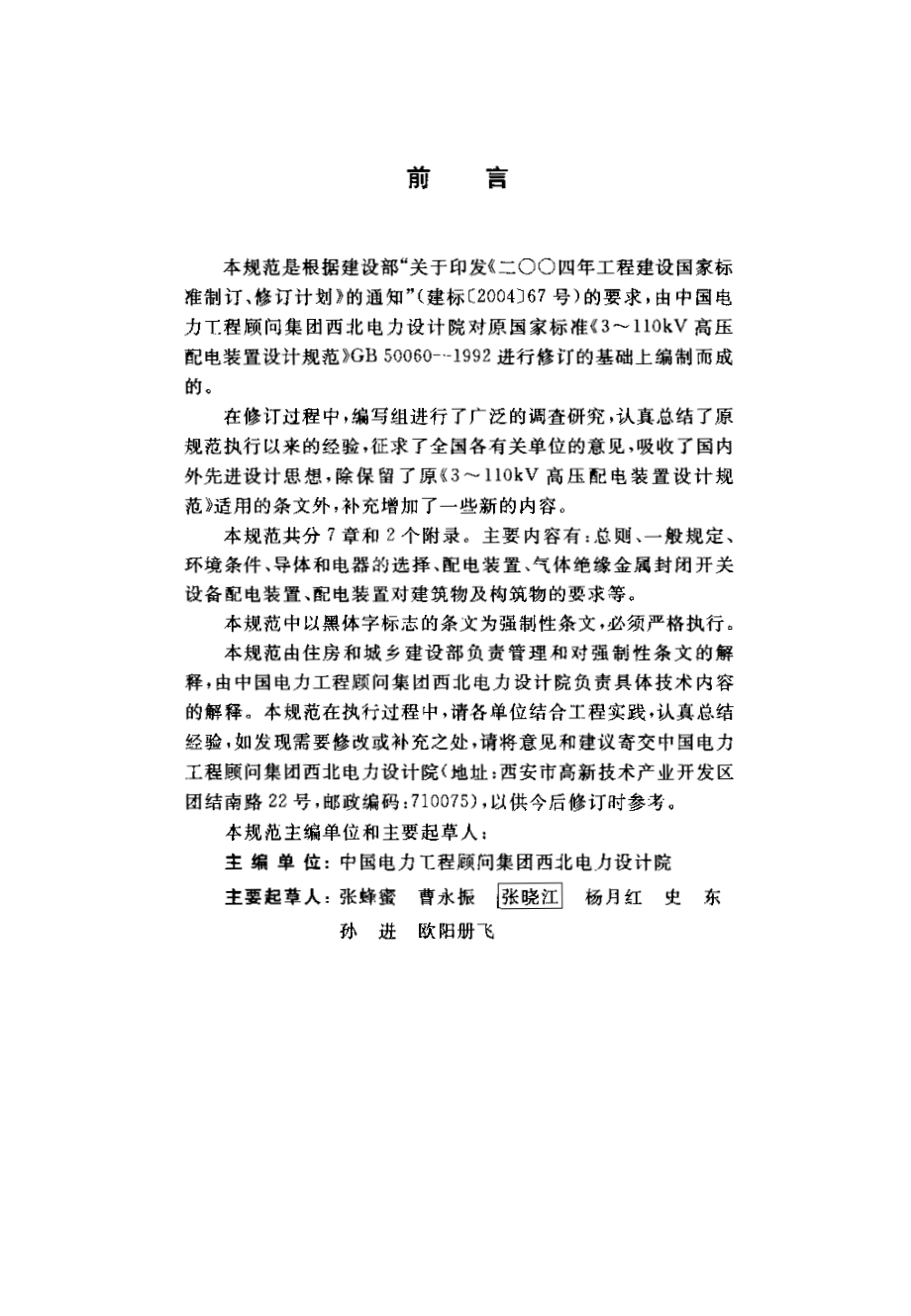 GB 50060-2008 3-110kV高压配电装置设计规范.pdf_第3页