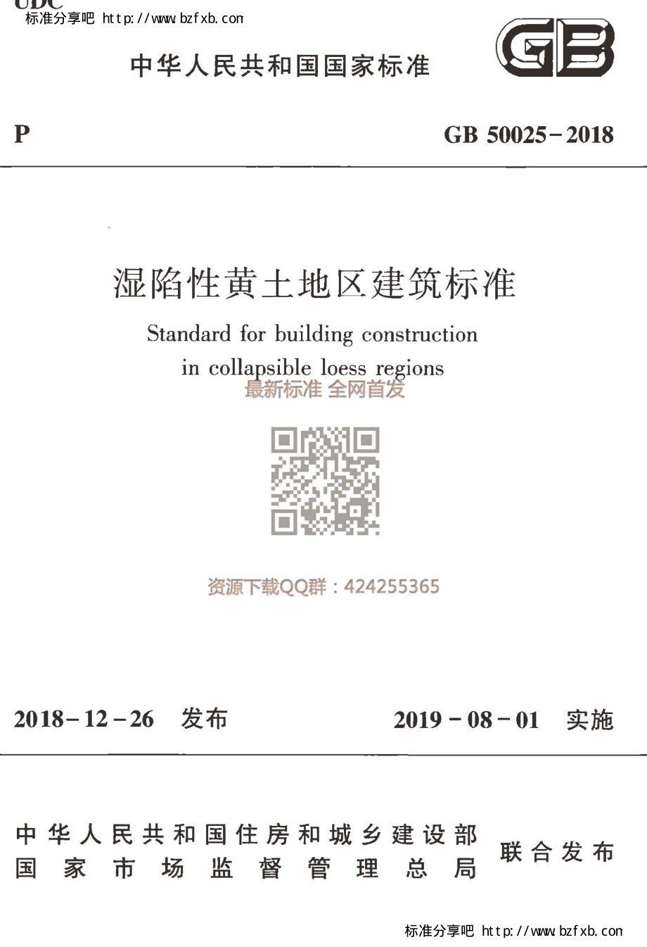 GB 50025-2018 湿陷性黄土地区建筑标准.pdf_第1页