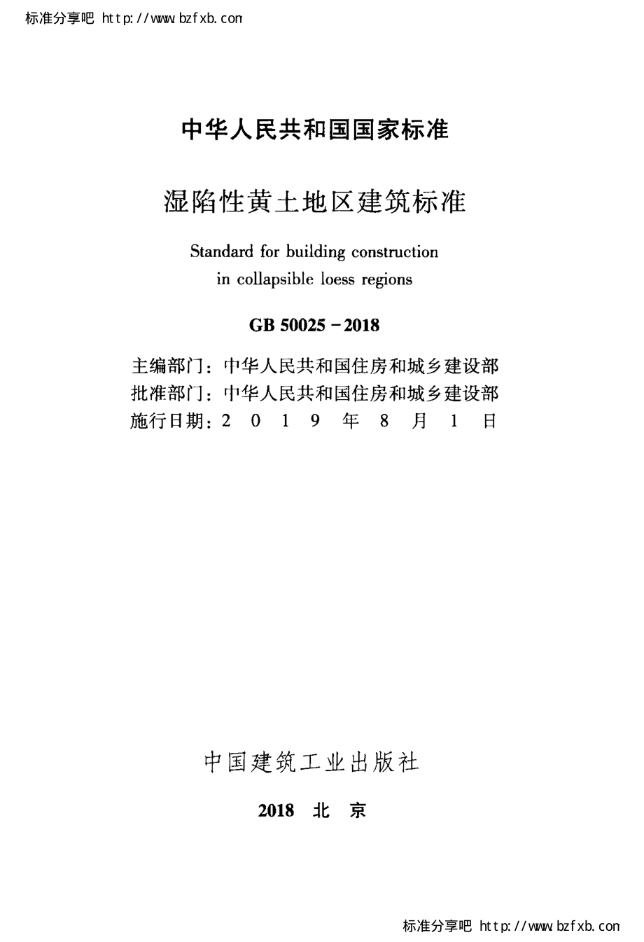 GB 50025-2018 湿陷性黄土地区建筑标准.pdf_第2页