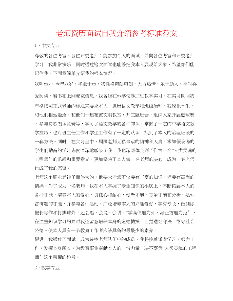 2023年教师资格面试自我介绍标准范文.docx_第1页