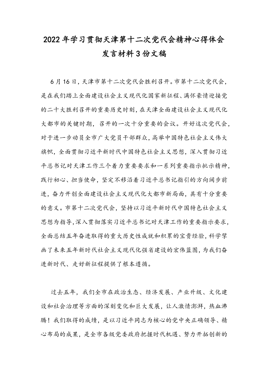 2022年学习贯彻天津第十二次党代会精神心得体会发言材料3份文稿.docx_第1页