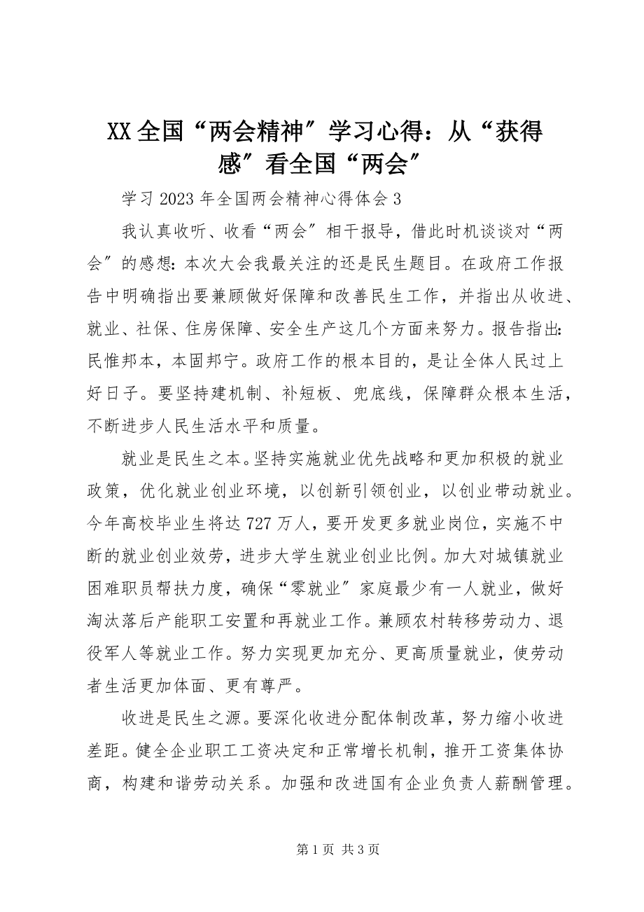 2023年XX全国两会精神学习心得从获得感看全国两会.docx_第1页