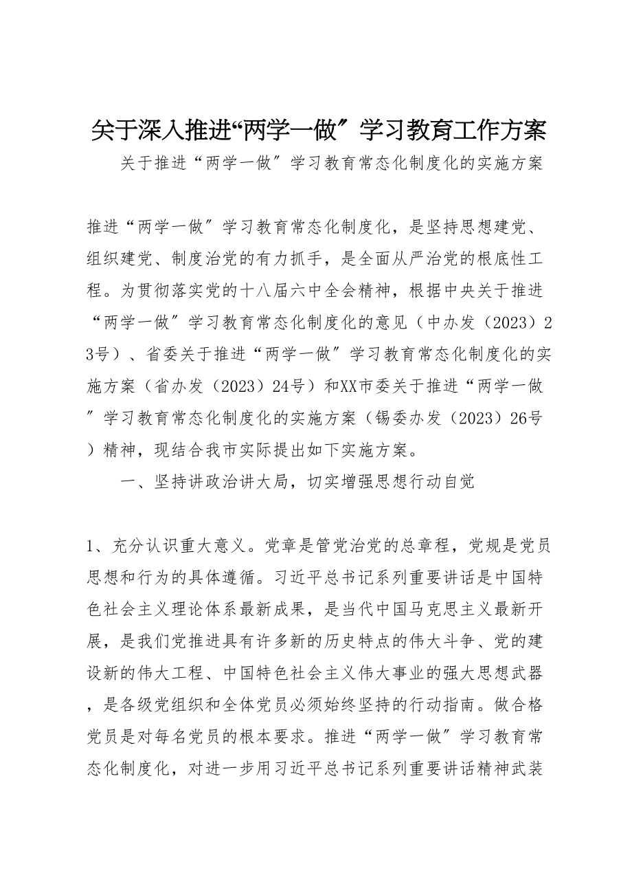 2023年关于深入推进两学一做学习教育工作方案 3.doc_第1页