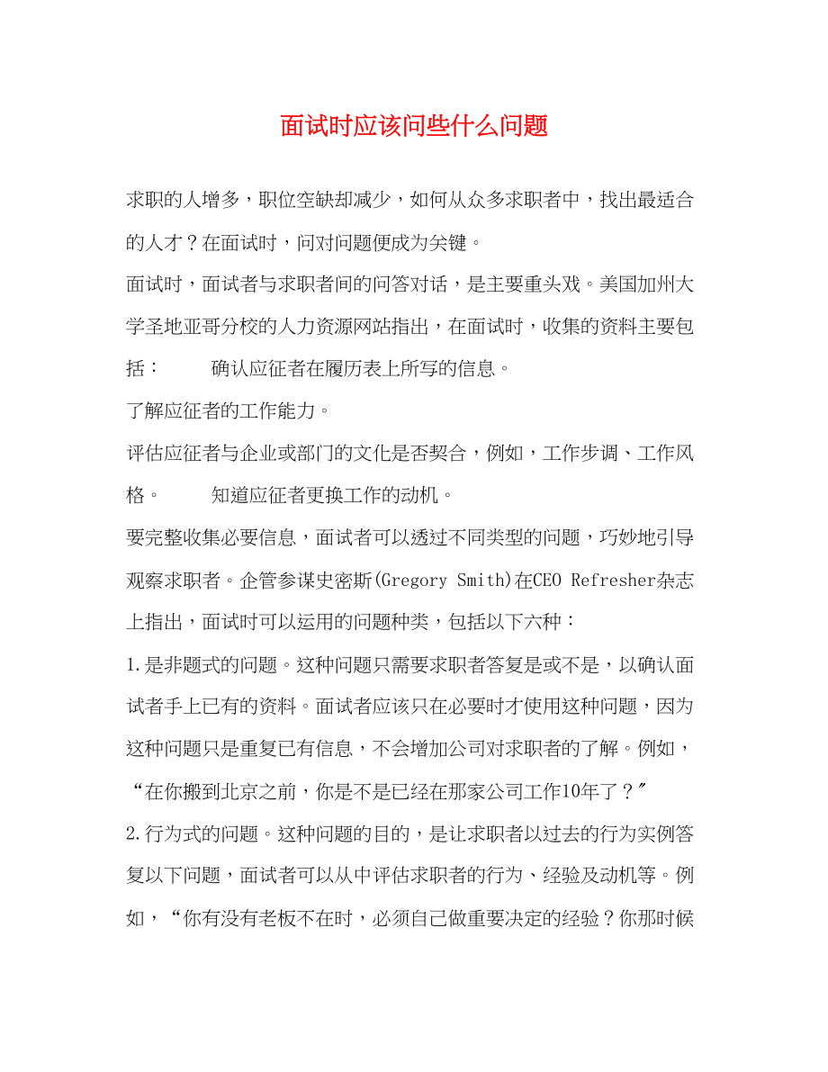 2023年面试时应该问些什么问题.docx_第1页