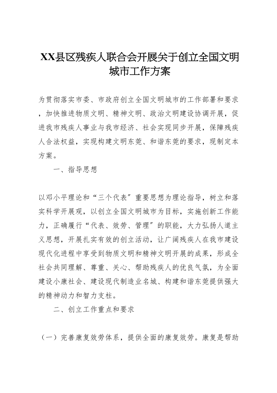 2023年县区残疾人联合会开展关于创建全国文明城市工作方案 3.doc_第1页