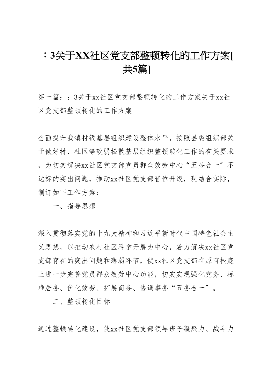 2023年3关于社区党支部整顿转化的工作方案共5篇.doc_第1页