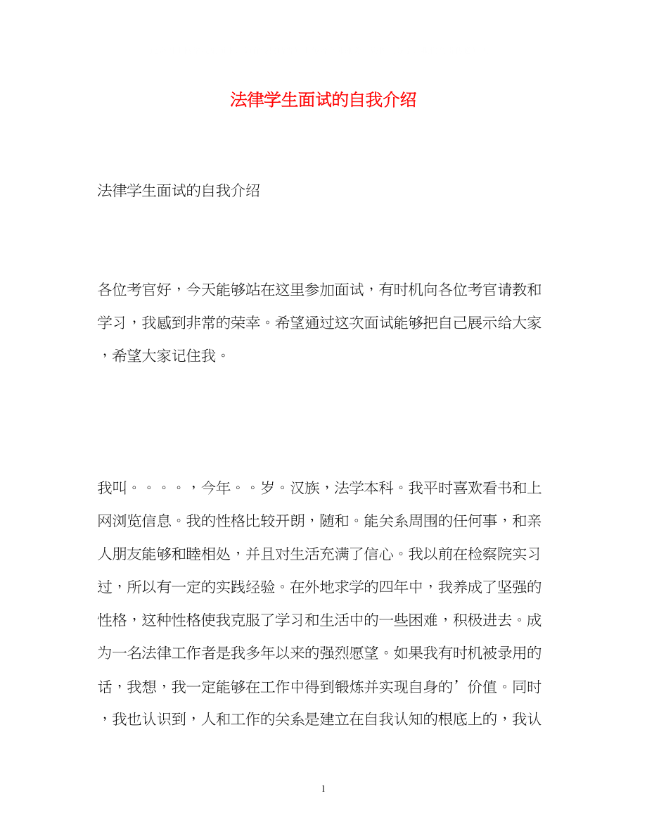 2023年法律学生面试的自我介绍.docx_第1页