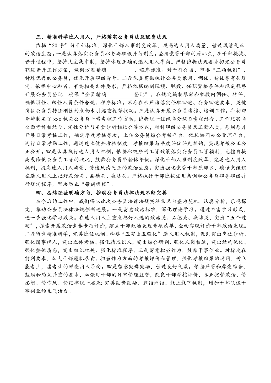 2023年XXX贯彻公务员法律法规实施情况自查报告.doc_第2页