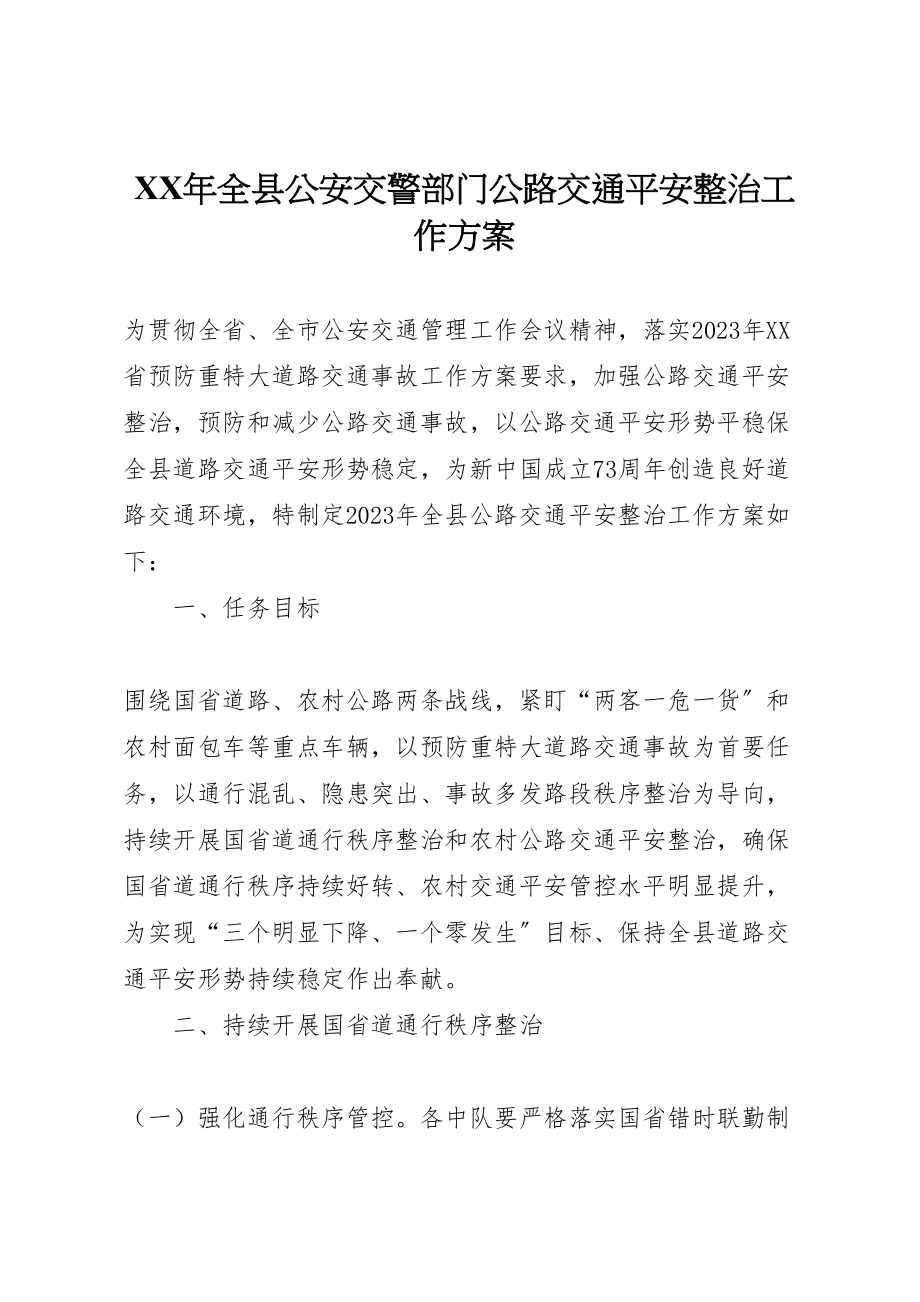 2023年全县公安交警部门公路交通安全整治工作方案.doc_第1页