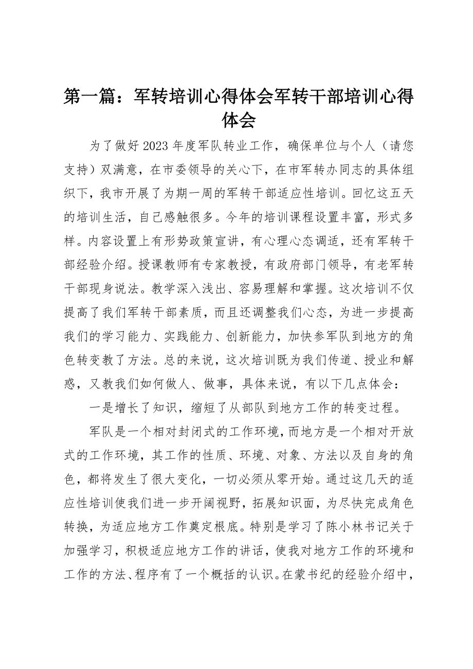 2023年xx军转培训心得体会军转干部培训心得体会新编.docx_第1页