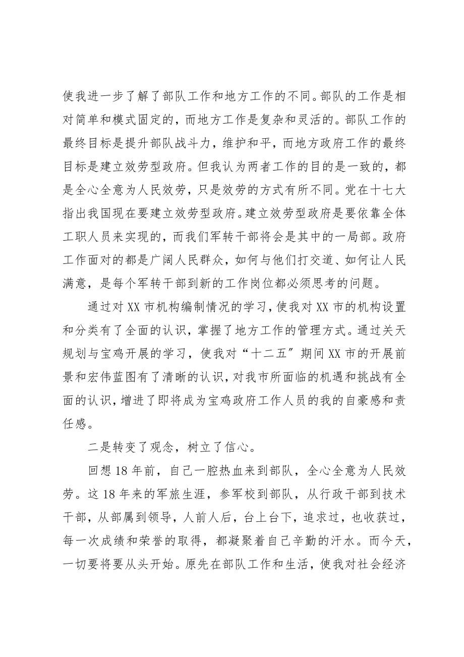 2023年xx军转培训心得体会军转干部培训心得体会新编.docx_第2页