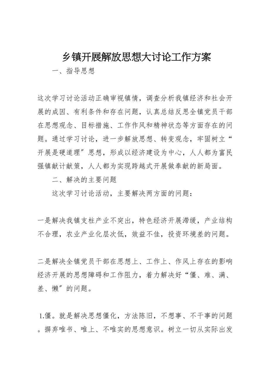 2023年乡镇开展解放思想大讨论工作方案.doc_第1页