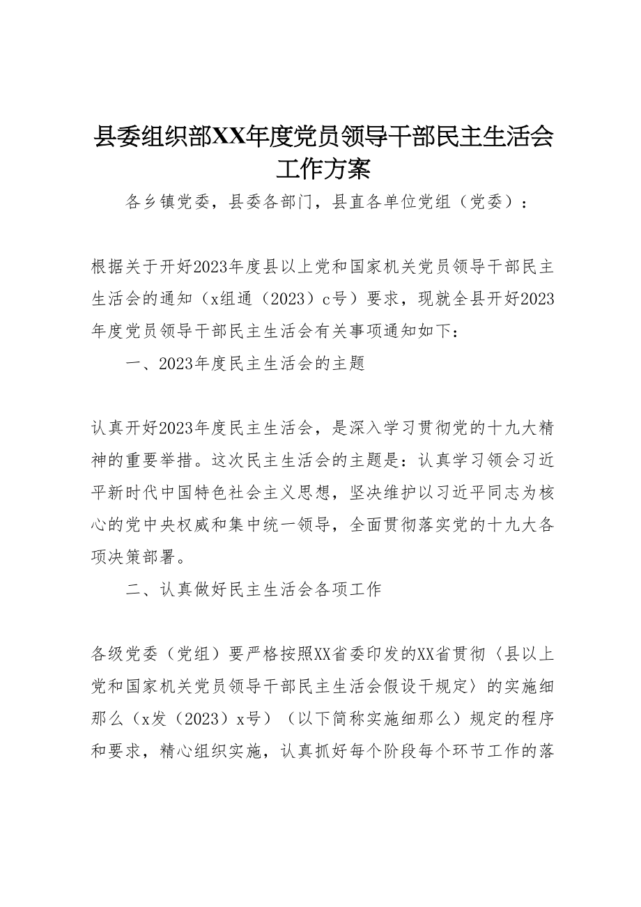 2023年县委组织部年度党员领导干部民主生活会工作方案 .doc_第1页