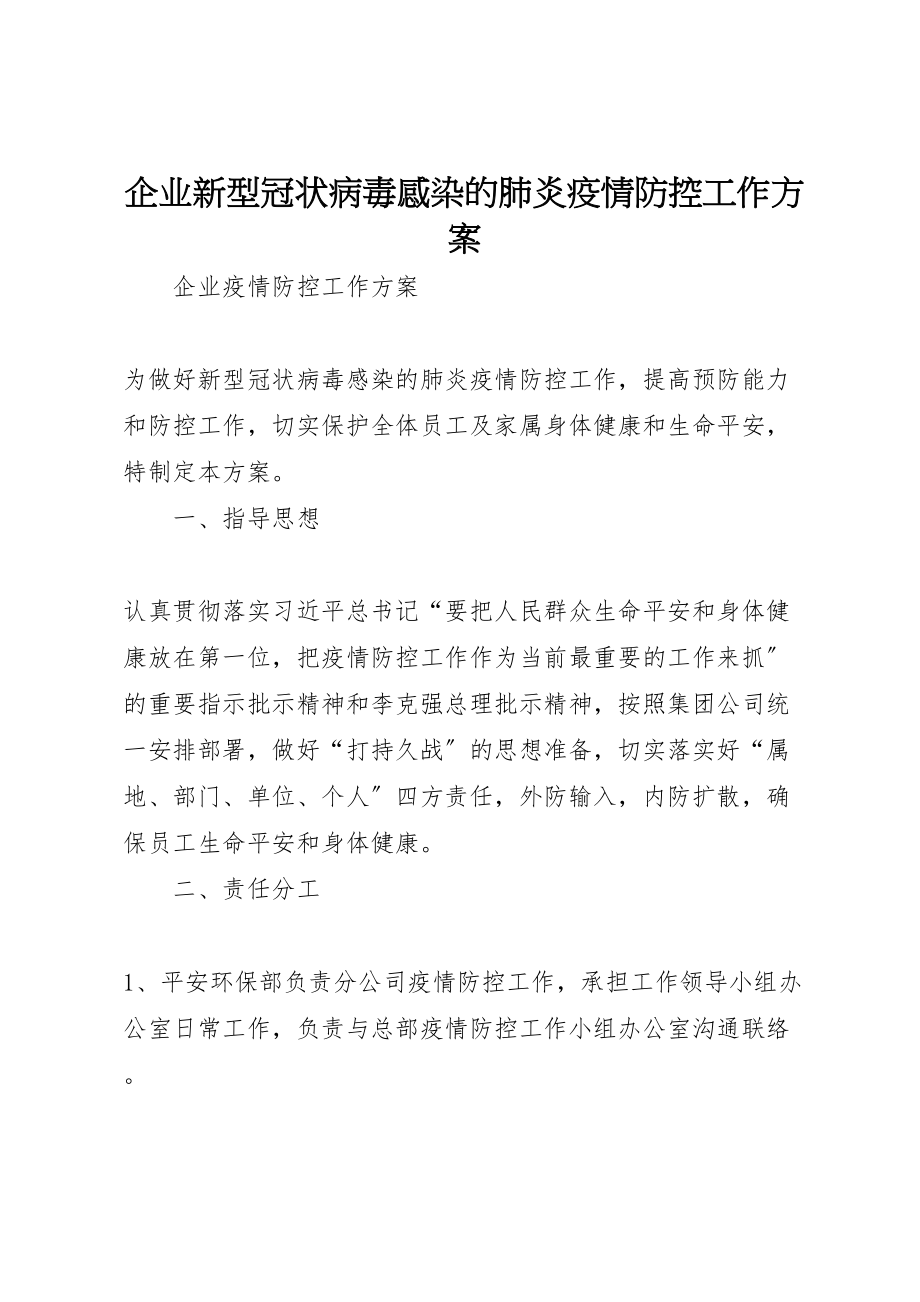 2023年企业新型冠状病毒感染的肺炎疫情防控工作方案.doc_第1页