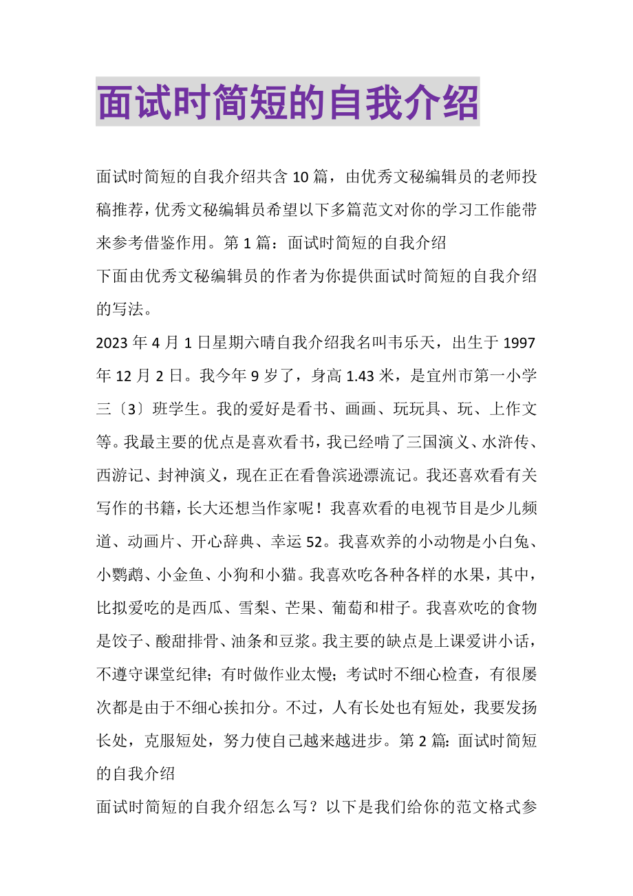 2023年面试时简短的自我介绍_4.doc_第1页