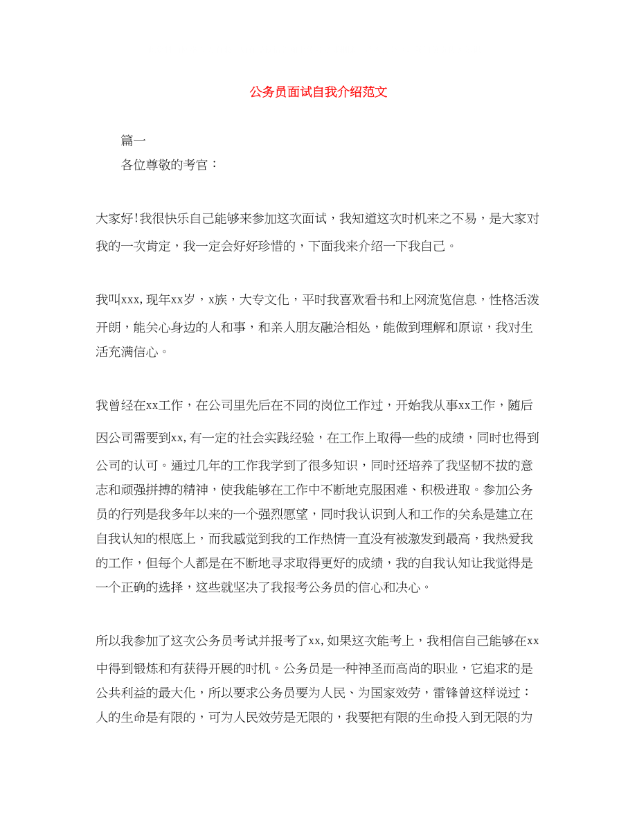 2023年公务员面试自我介绍精选范文.docx_第1页