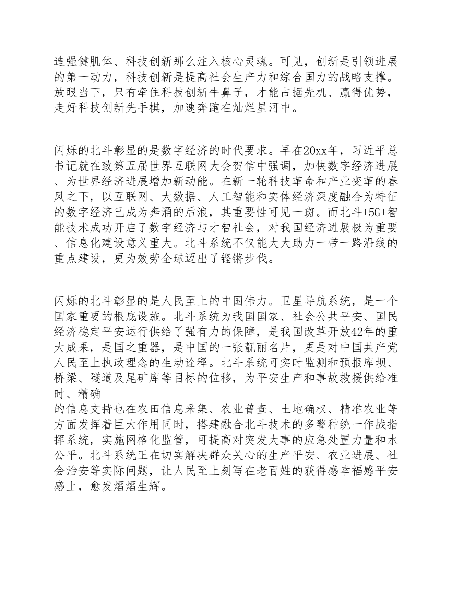 2023年5篇于北斗卫星导航系统全面部署完成党员心得体会.doc_第2页