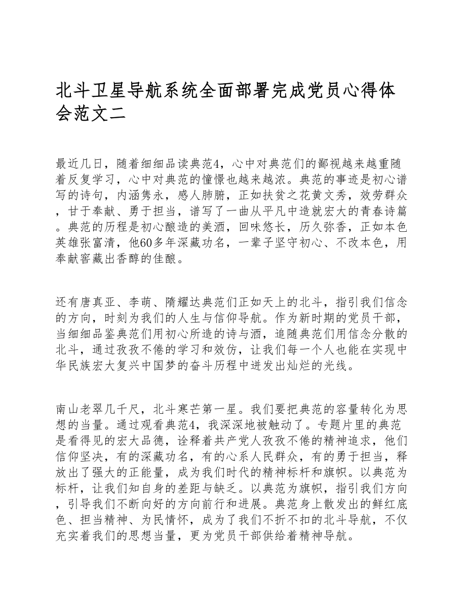 2023年5篇于北斗卫星导航系统全面部署完成党员心得体会.doc_第3页