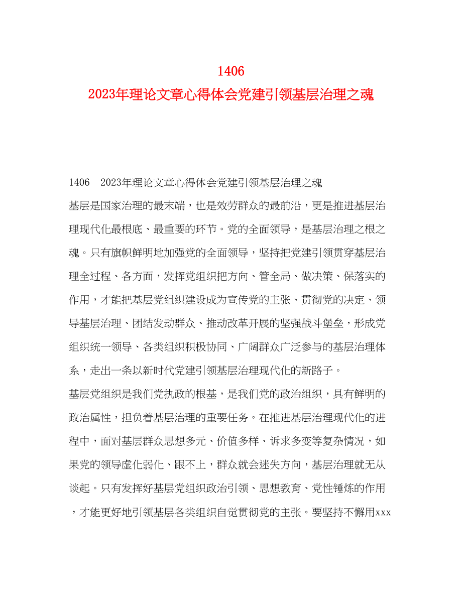 2023年14　理论文章心得体会党建引领基层治理之魂.docx_第1页