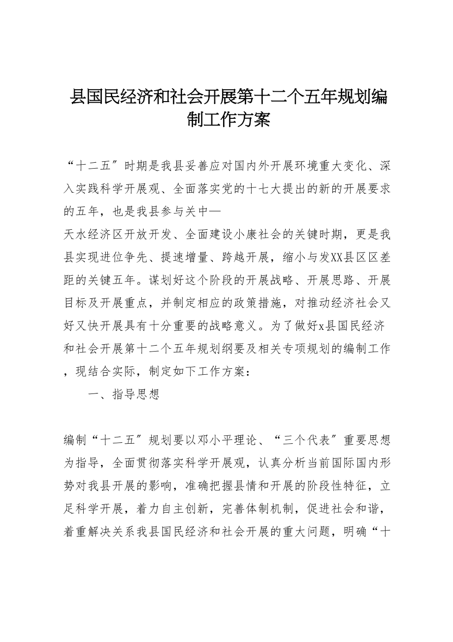 2023年县国民经济和社会发展第十二个五年规划编制工作方案.doc_第1页