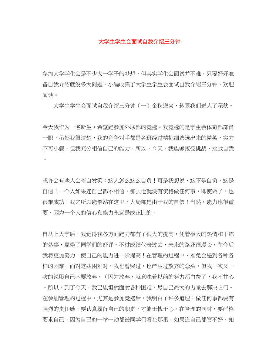 2023年大学生学生会面试自我介绍三分钟.docx_第1页