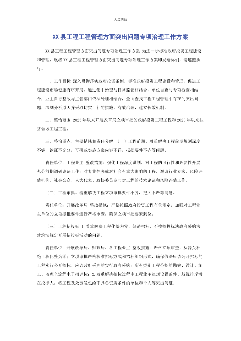 2023年xx县工程项目管理方面突出问题专项治理工作方案.docx_第1页