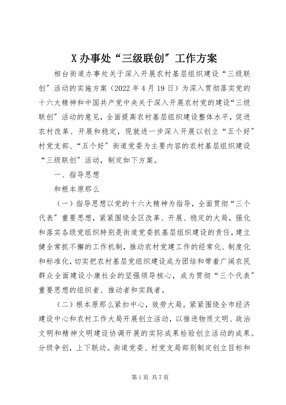 2023年X办事处“三级联创”工作方案新编.docx_第1页