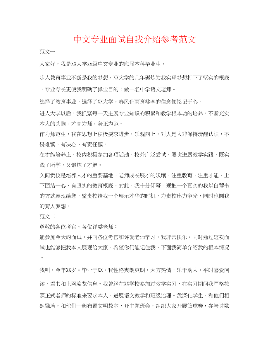 2023年中文专业面试自我介绍范文.docx_第1页