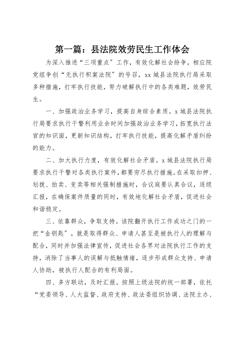 2023年xx县法院服务民生工作体会新编.docx_第1页