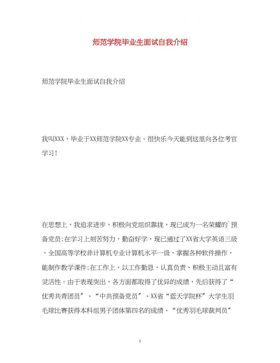 2023年师范学院毕业生面试自我介绍.docx_第1页