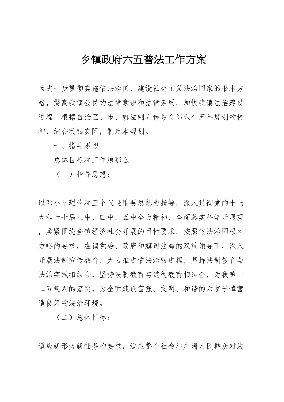 2023年乡镇政府六五普法工作方案.doc_第1页