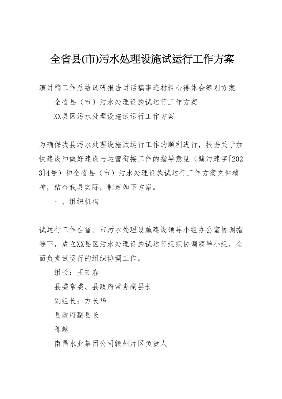 2023年全省县污水处理设施试运行工作方案.doc_第1页