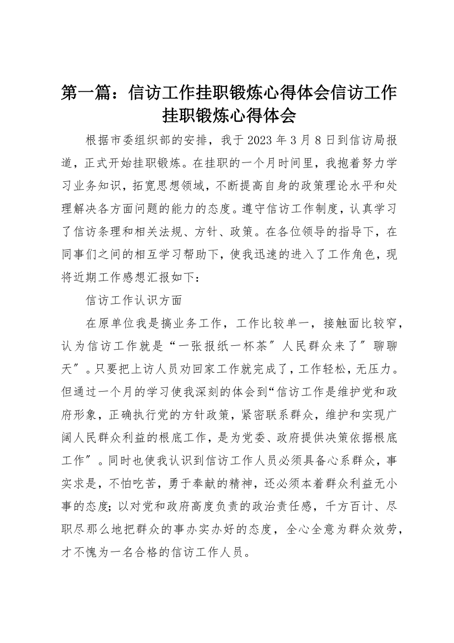 2023年xx信访工作挂职锻炼心得体会信访工作挂职锻炼心得体会新编.docx_第1页