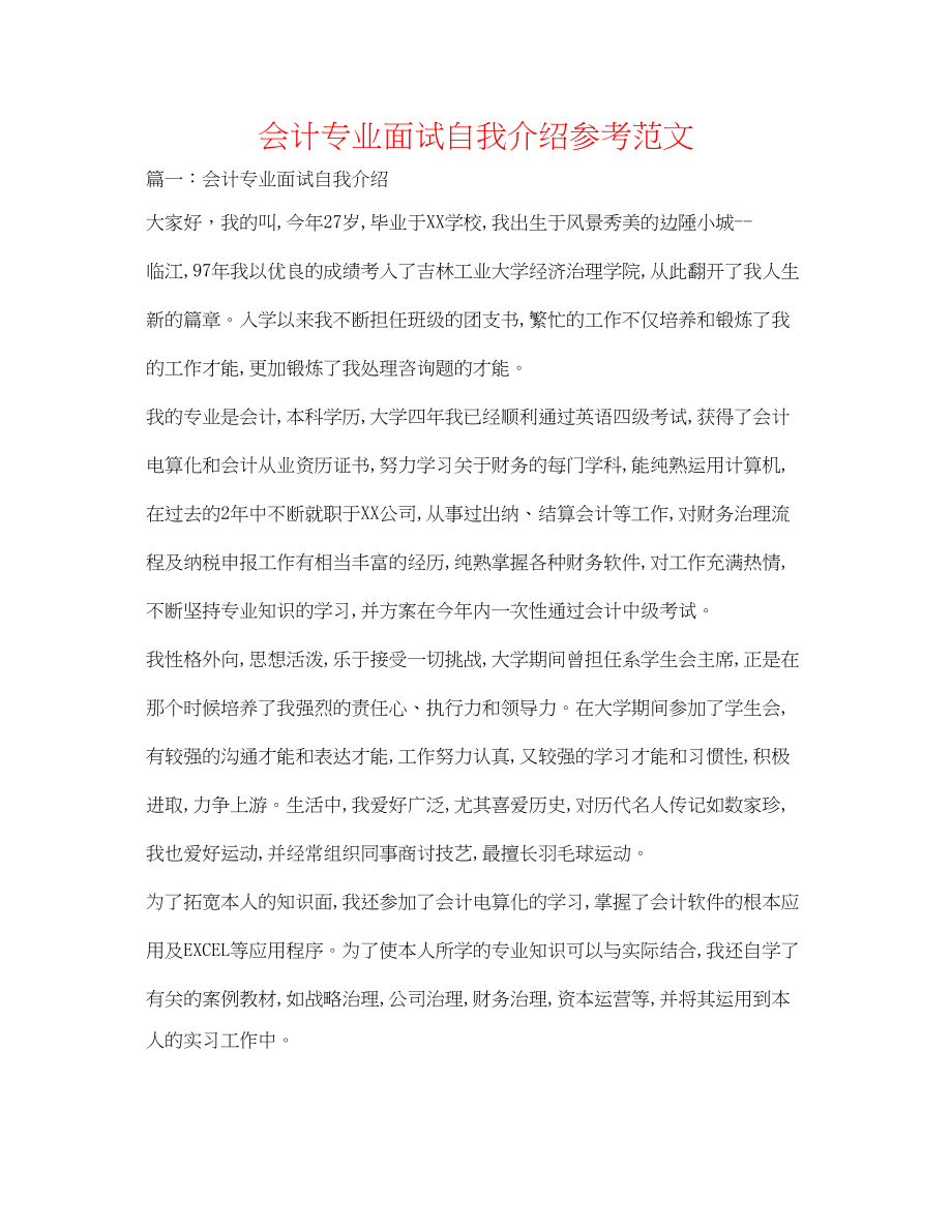 2023年会计专业面试自我介绍范文.docx_第1页