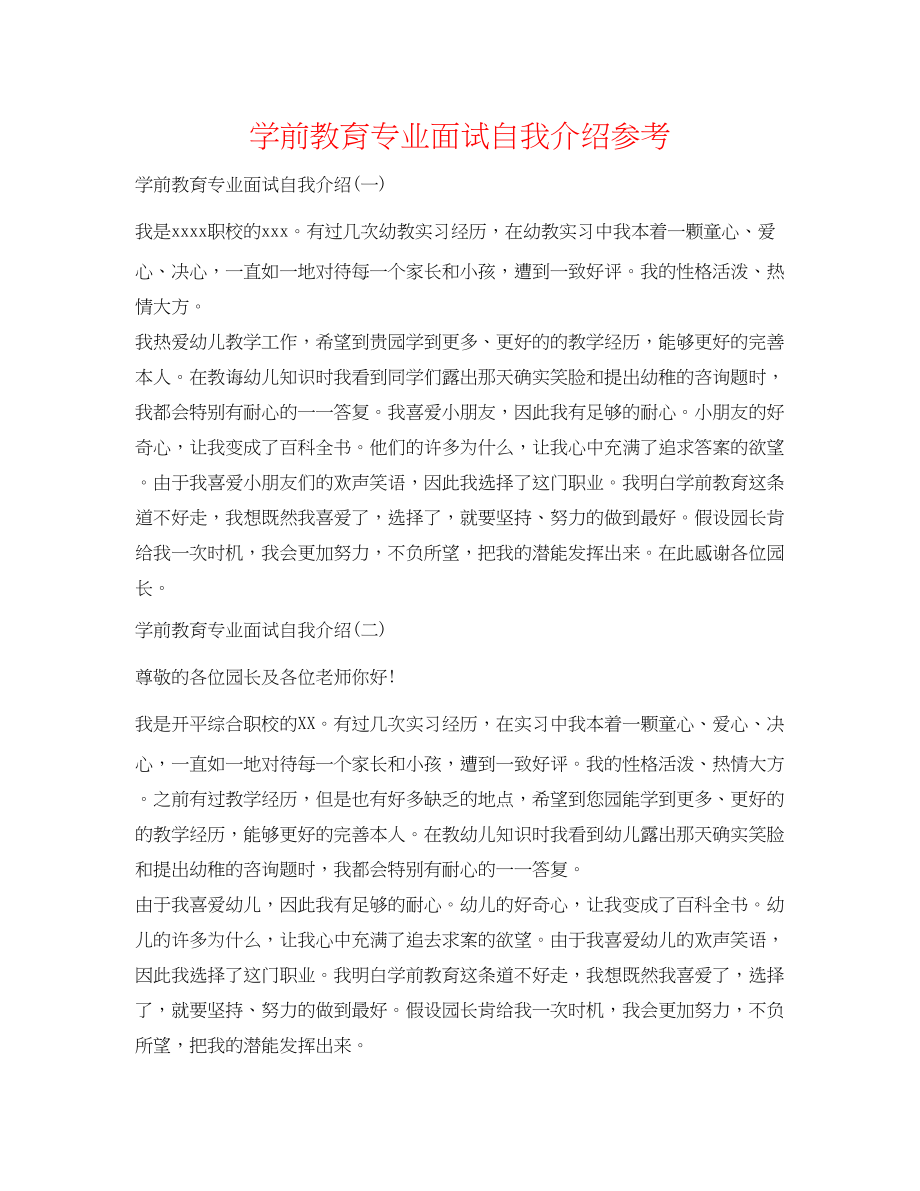 2023年学前教育专业面试自我介绍.docx_第1页