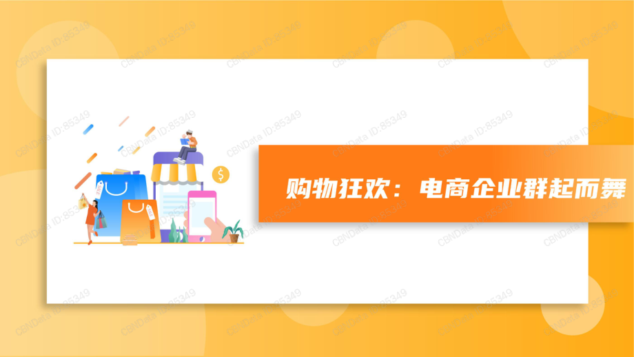 2020电商行业企业数据报告-天眼查-202011.pdf_第3页