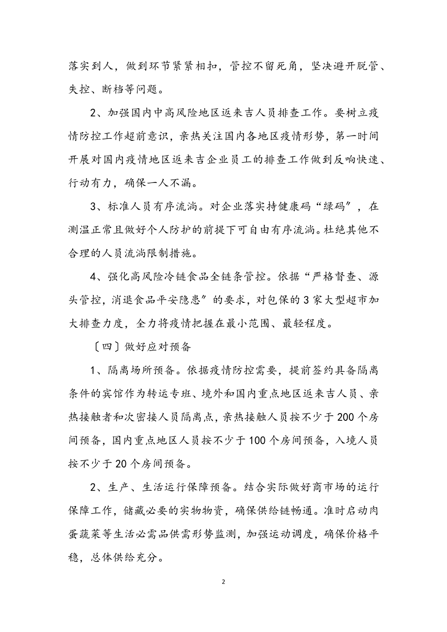 2023年商务局肺炎疫情防控工作方案.docx_第2页