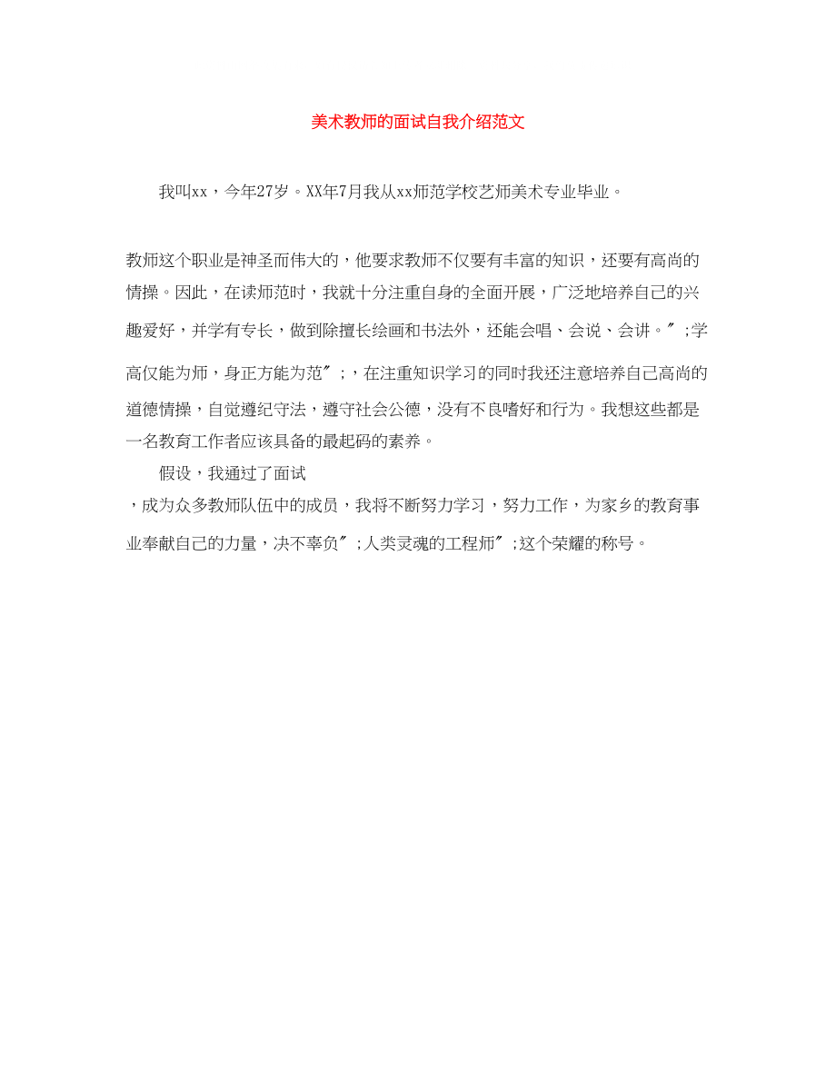 2023年美术教师的面试自我介绍范文.docx_第1页